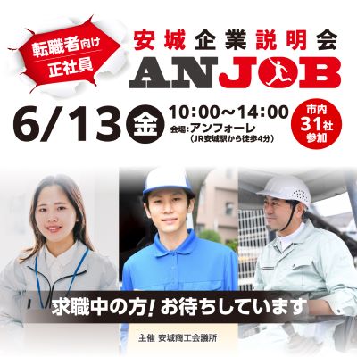 2025ANJOBトップ画像