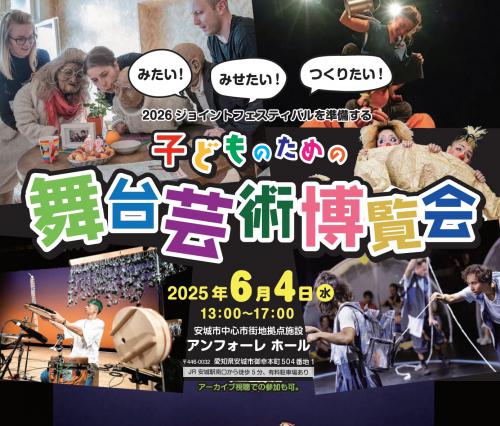 ジョイントフェス