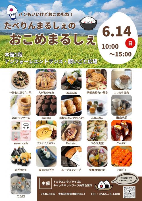 おこめまるしぇ