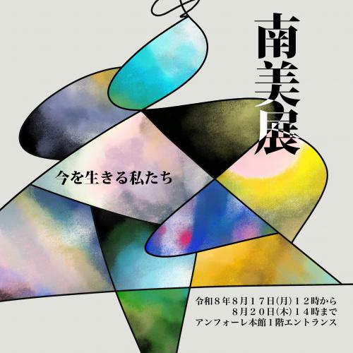 20260817南美展