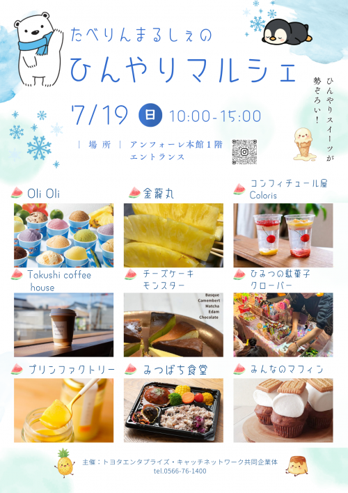 ひんやりまるしぇ