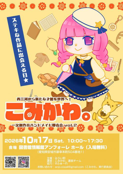 20261017こみかわ