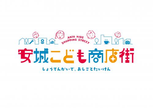 安城こども商店街