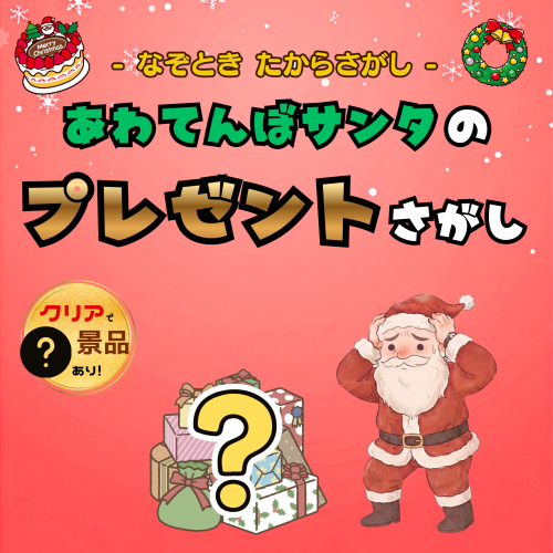 謎解き
