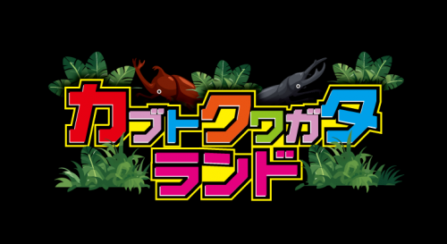 カブクワロゴ