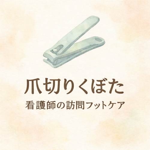 爪切り久保田